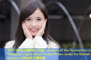 Analysis of the Fluctuations in Shanghai's Agricultural Product Prices under the Market Economy