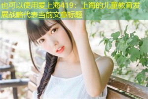 上海的儿童教育发展战略